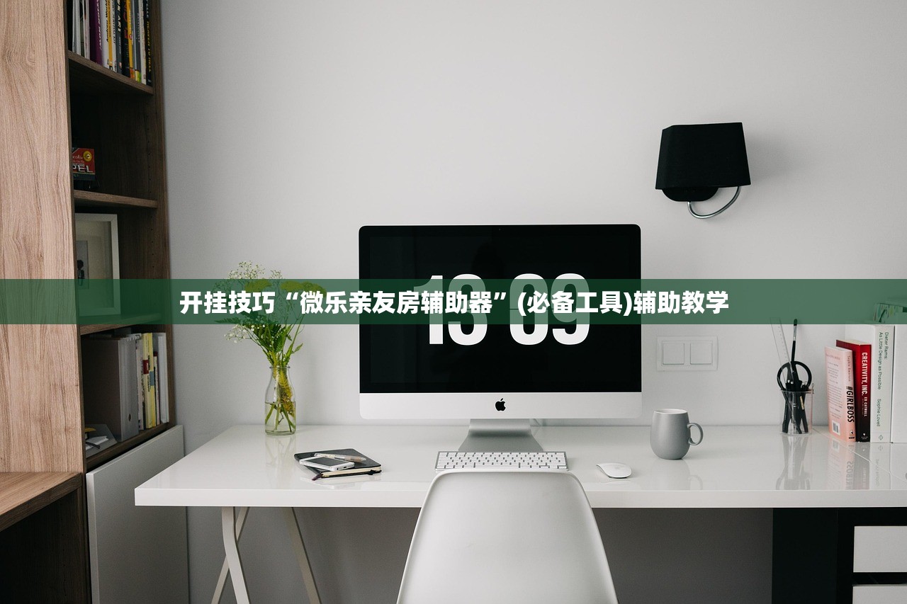 开挂技巧“微乐亲友房辅助器”(必备工具)辅助教学