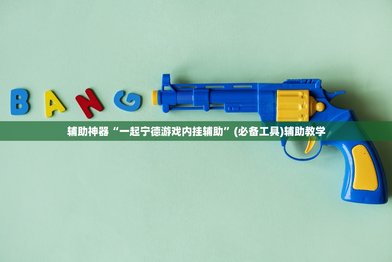 辅助神器“一起宁德游戏内挂辅助”(必备工具)辅助教学