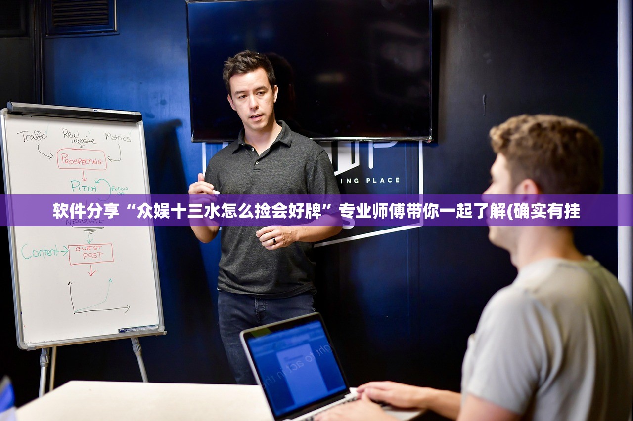 软件分享“众娱十三水怎么捡会好牌”专业师傅带你一起了解(确实有挂