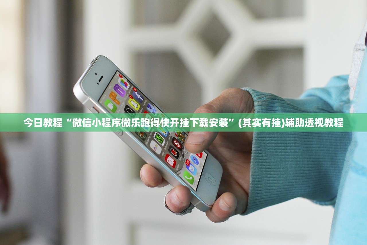 今日教程“微信小程序微乐跑得快开挂下载安装”(其实有挂)辅助透视教程