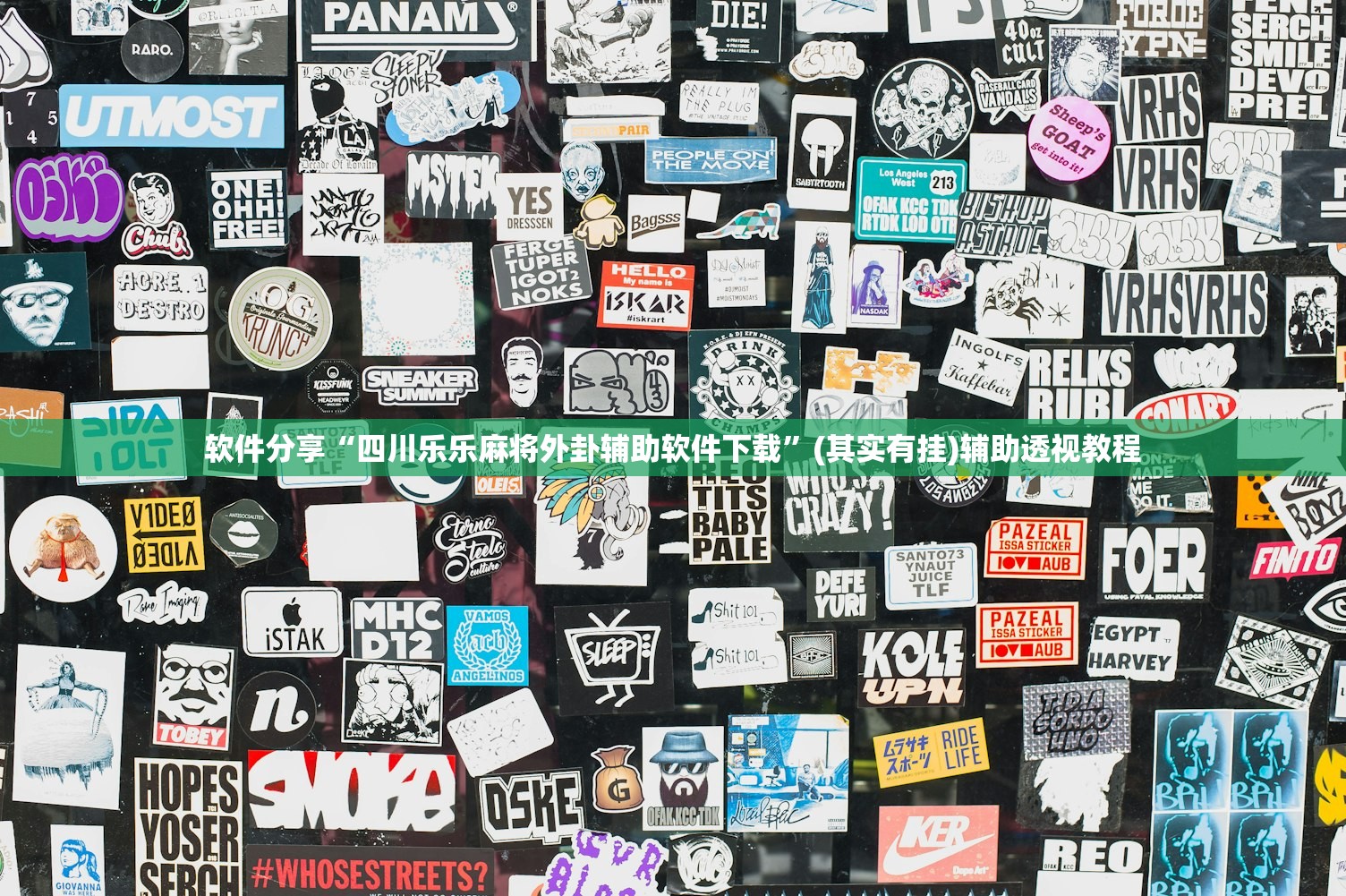 软件分享“四川乐乐麻将外卦辅助软件下载”(其实有挂)辅助透视教程