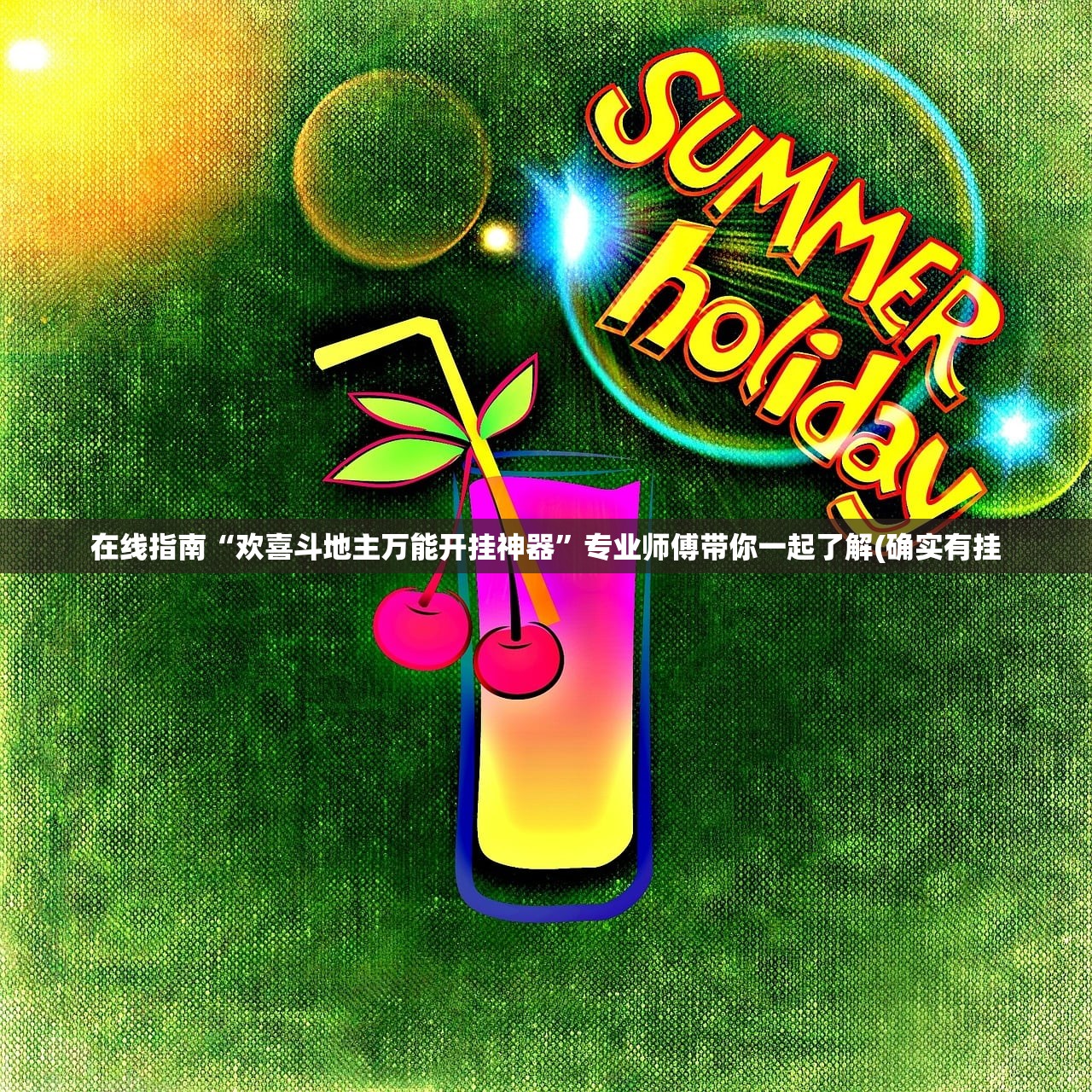 在线指南“欢喜斗地主万能开挂神器”专业师傅带你一起了解(确实有挂
