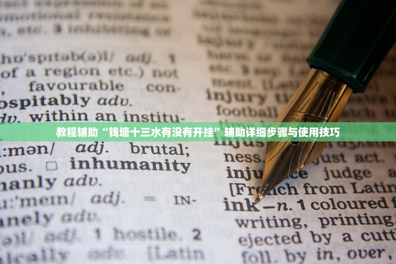教程辅助“钱塘十三水有没有开挂	”辅助详细步骤与使用技巧