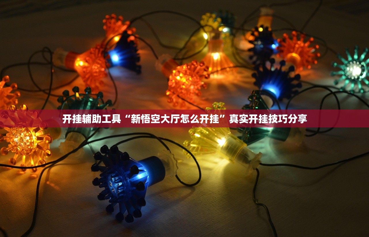 开挂辅助工具“新悟空大厅怎么开挂	”真实开挂技巧分享