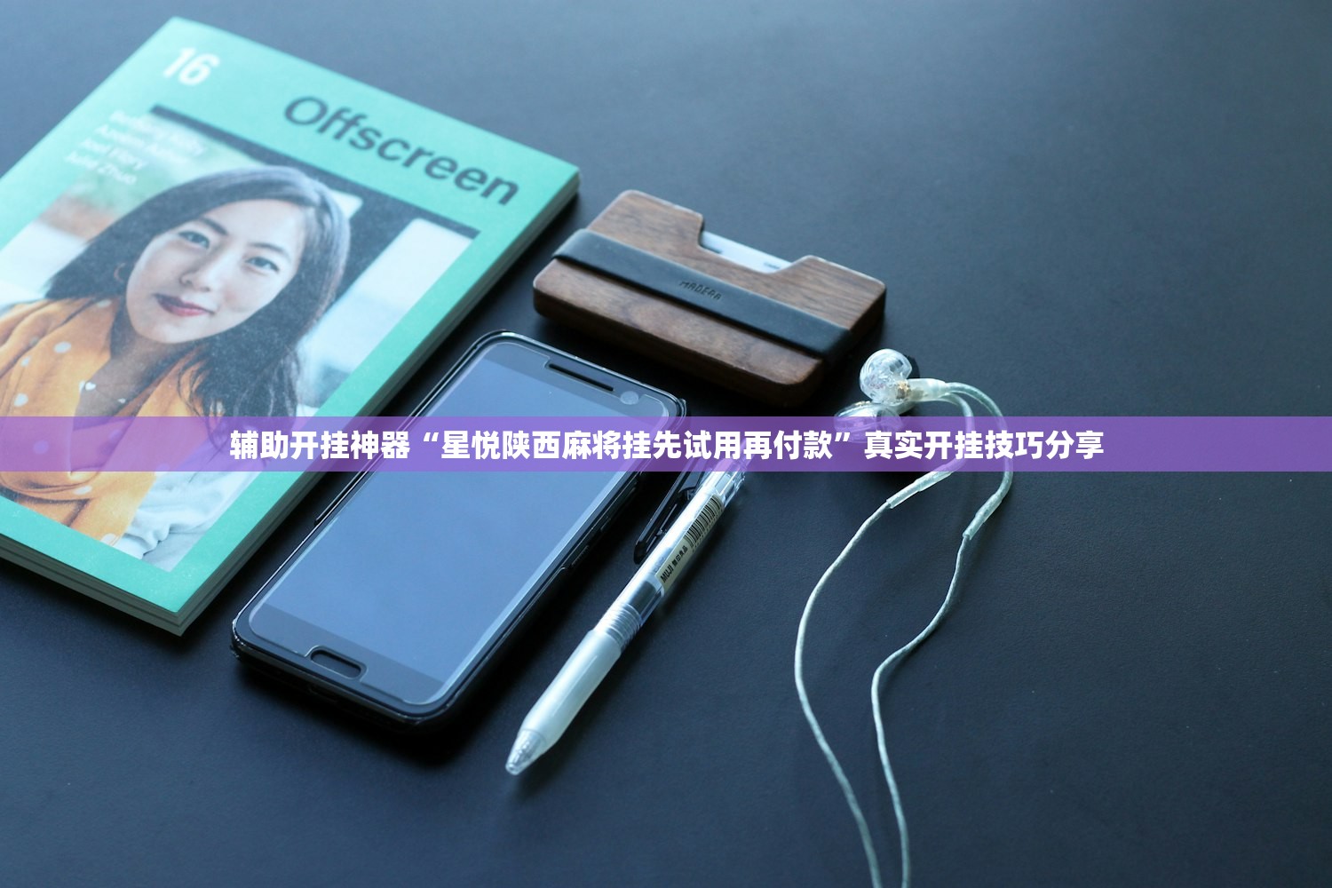 辅助开挂神器“星悦陕西麻将挂先试用再付款”真实开挂技巧分享