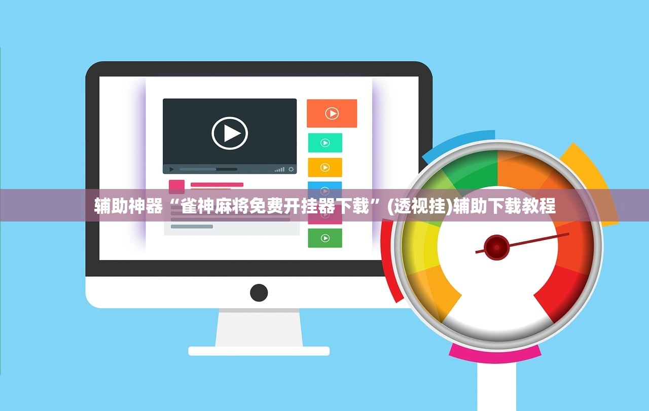 辅助神器“雀神麻将免费开挂器下载	”(透视挂)辅助下载教程