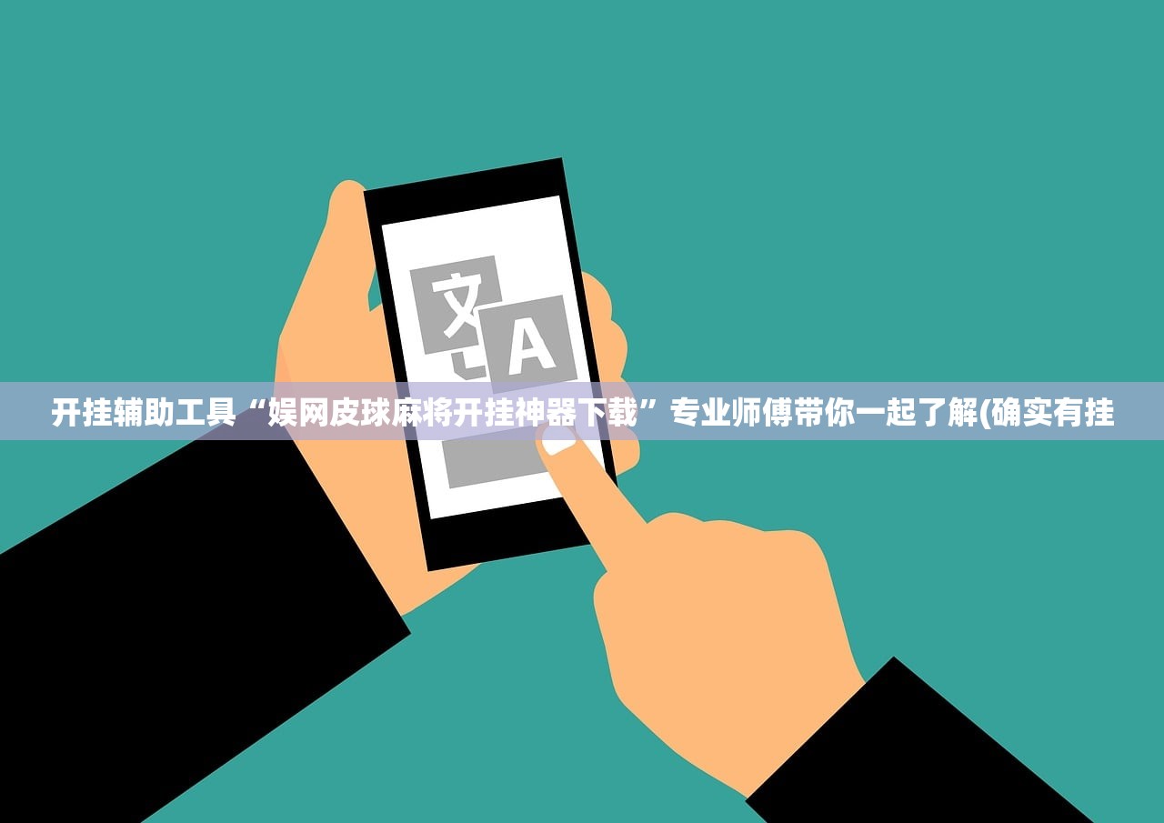 开挂辅助工具“娱网皮球麻将开挂神器下载”专业师傅带你一起了解(确实有挂