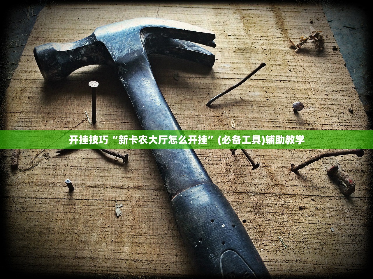 开挂技巧“新卡农大厅怎么开挂”(必备工具)辅助教学