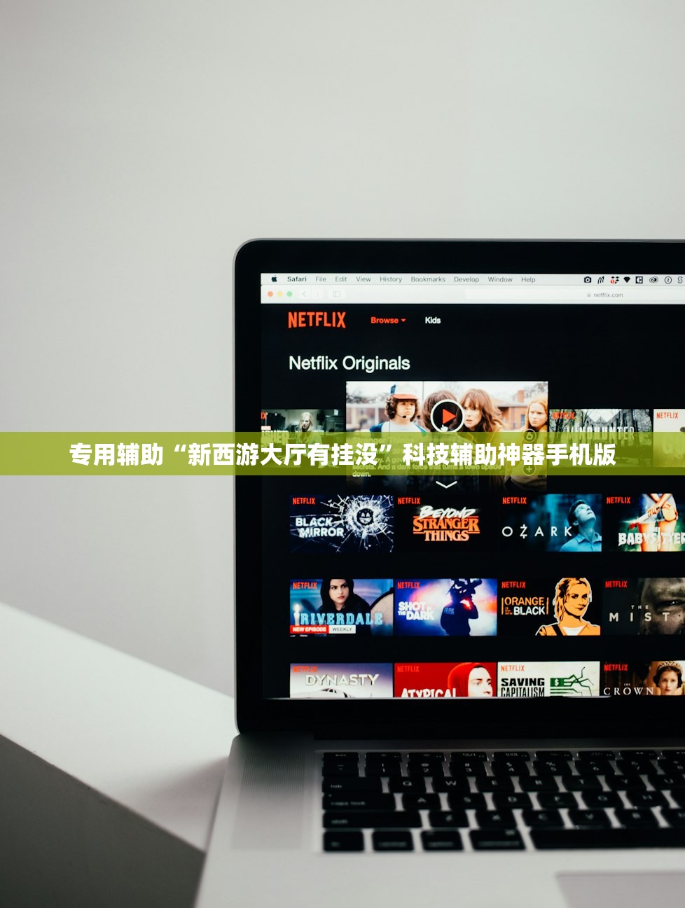 专用辅助“新西游大厅有挂没”科技辅助神器手机版