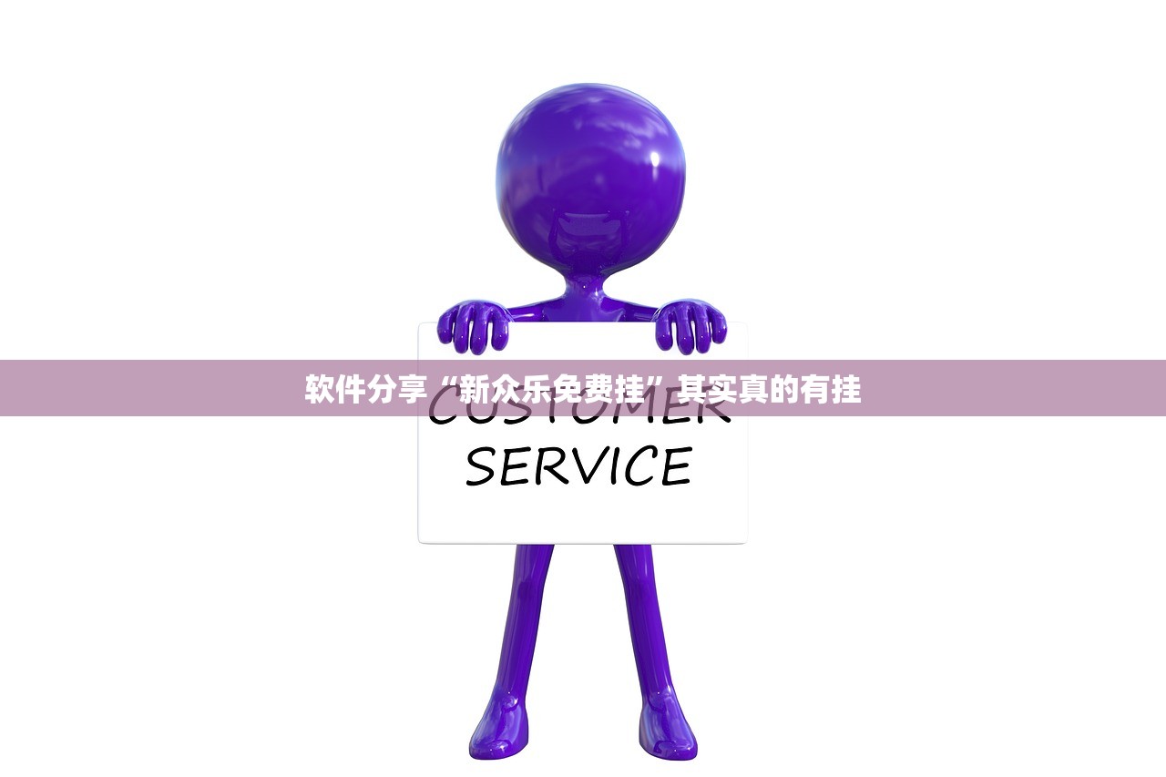 软件分享“新众乐免费挂	”其实真的有挂