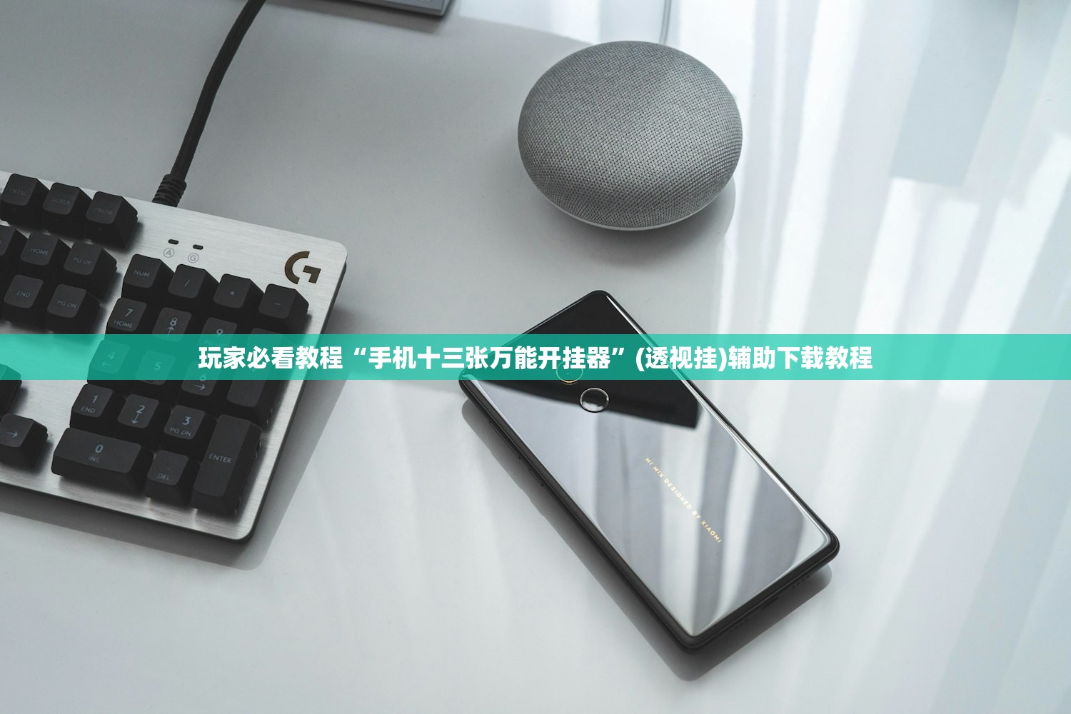 玩家必看教程“手机十三张万能开挂器	”(透视挂)辅助下载教程