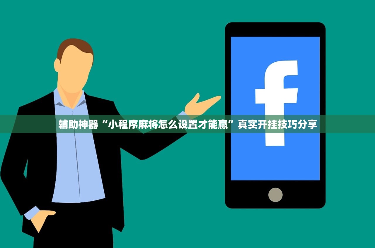 辅助神器“小程序麻将怎么设置才能赢”真实开挂技巧分享