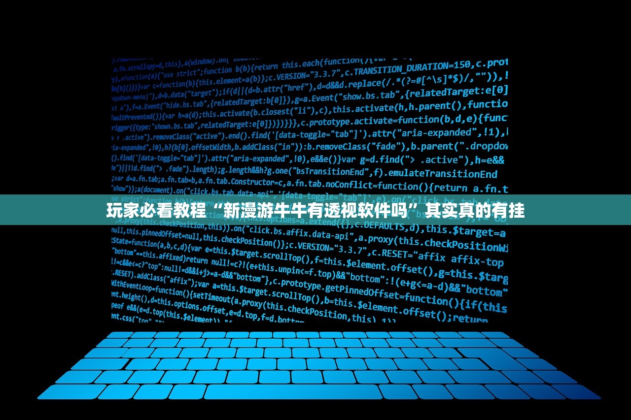 玩家必看教程“新漫游牛牛有透视软件吗”其实真的有挂