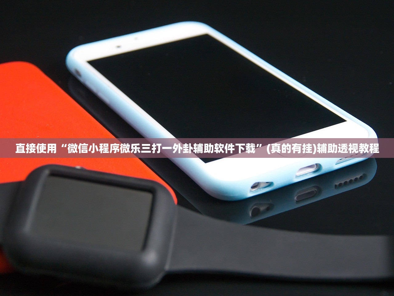 直接使用“微信小程序微乐三打一外卦辅助软件下载	”(真的有挂)辅助透视教程