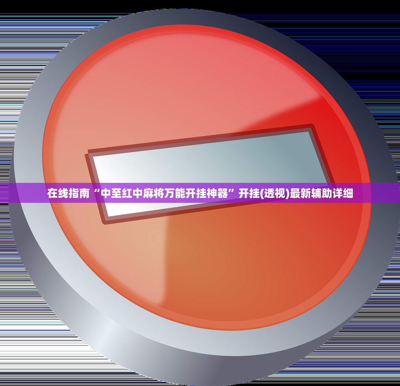 在线指南“中至红中麻将万能开挂神器”开挂(透视)最新辅助详细