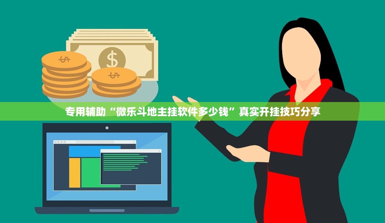 专用辅助“微乐斗地主挂软件多少钱	”真实开挂技巧分享