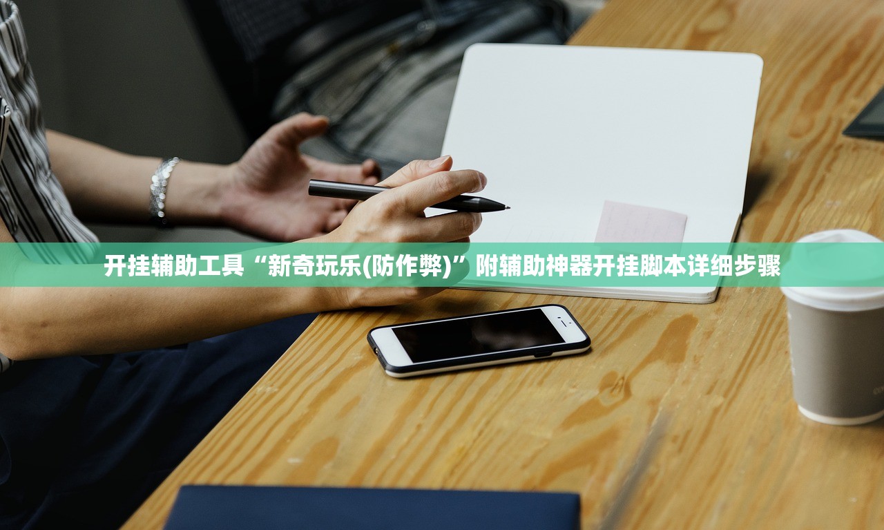 开挂辅助工具“新奇玩乐(防作弊)”附辅助神器开挂脚本详细步骤