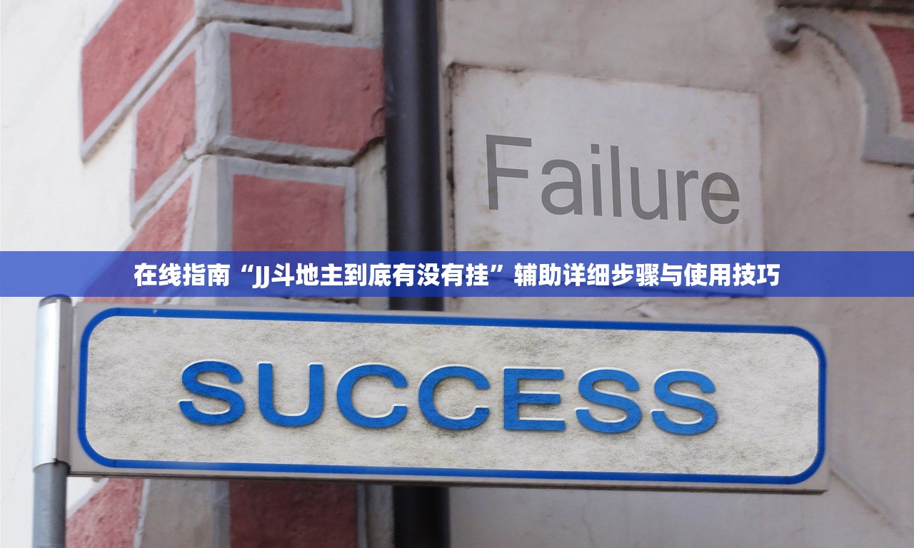 在线指南“JJ斗地主到底有没有挂”辅助详细步骤与使用技巧