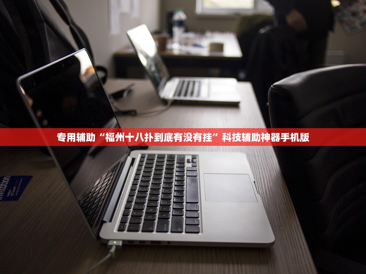 专用辅助“福州十八扑到底有没有挂”科技辅助神器手机版