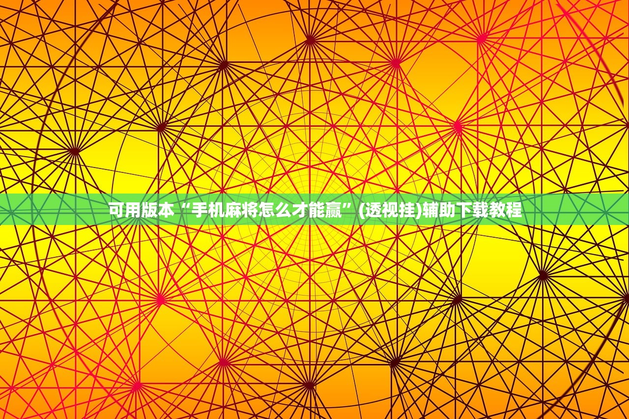 可用版本“手机麻将怎么才能赢”(透视挂)辅助下载教程