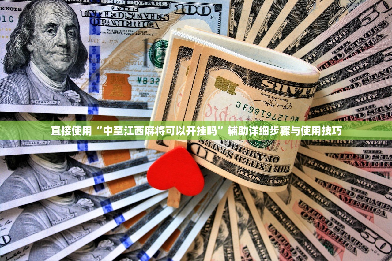 直接使用“中至江西麻将可以开挂吗	”辅助详细步骤与使用技巧