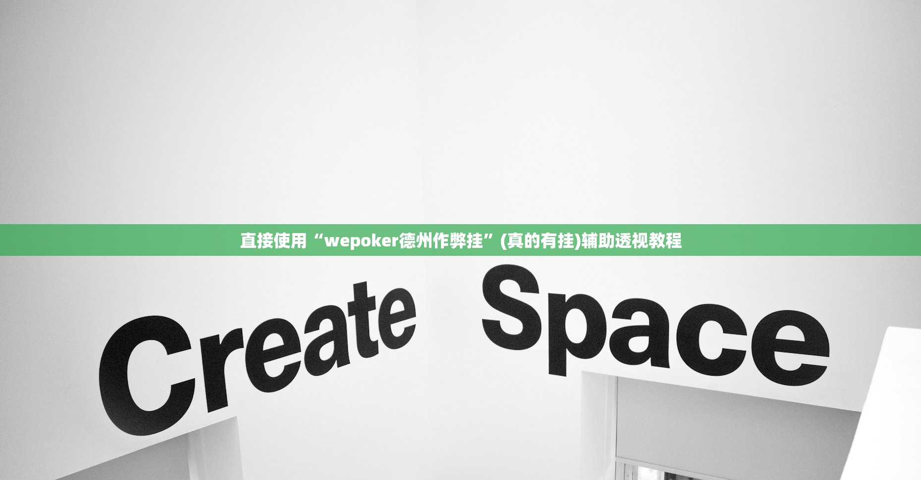 直接使用“wepoker德州作弊挂”(真的有挂)辅助透视教程