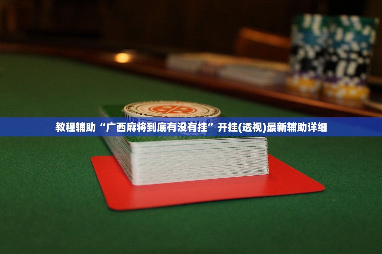 教程辅助“广西麻将到底有没有挂”开挂(透视)最新辅助详细