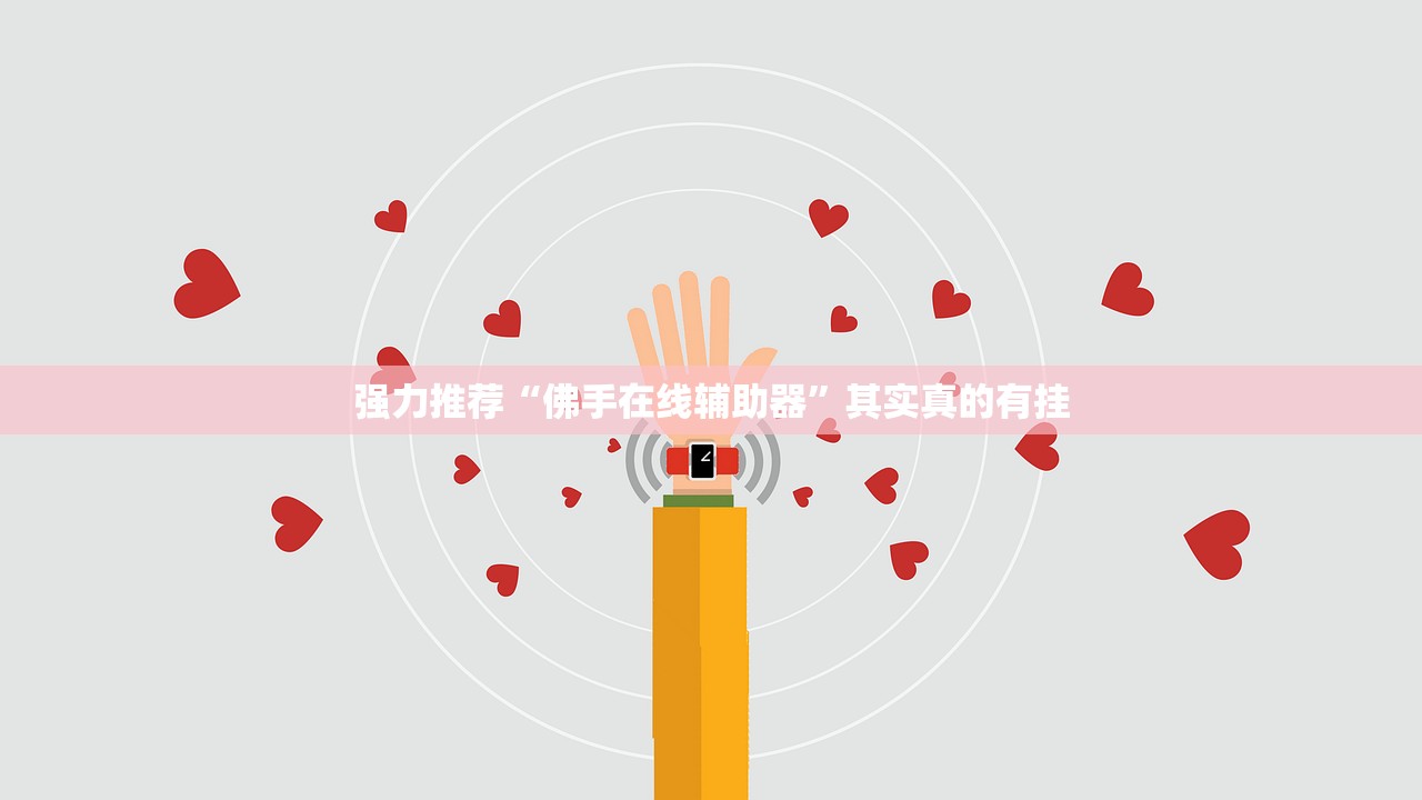 强力推荐“佛手在线辅助器”其实真的有挂