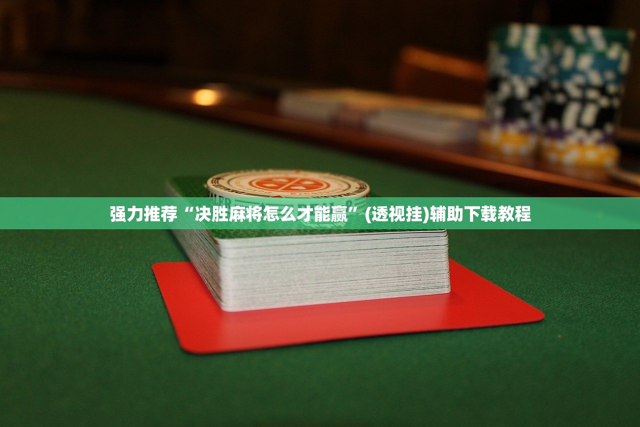 强力推荐“决胜麻将怎么才能赢”(透视挂)辅助下载教程