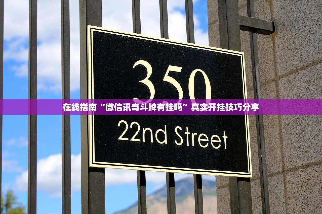 在线指南“微信讯奇斗牌有挂吗”真实开挂技巧分享