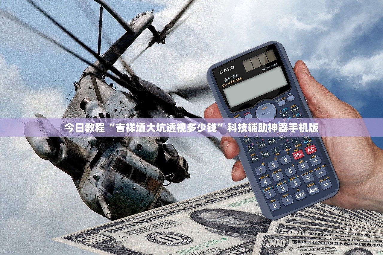 今日教程“吉祥填大坑透视多少钱	”科技辅助神器手机版