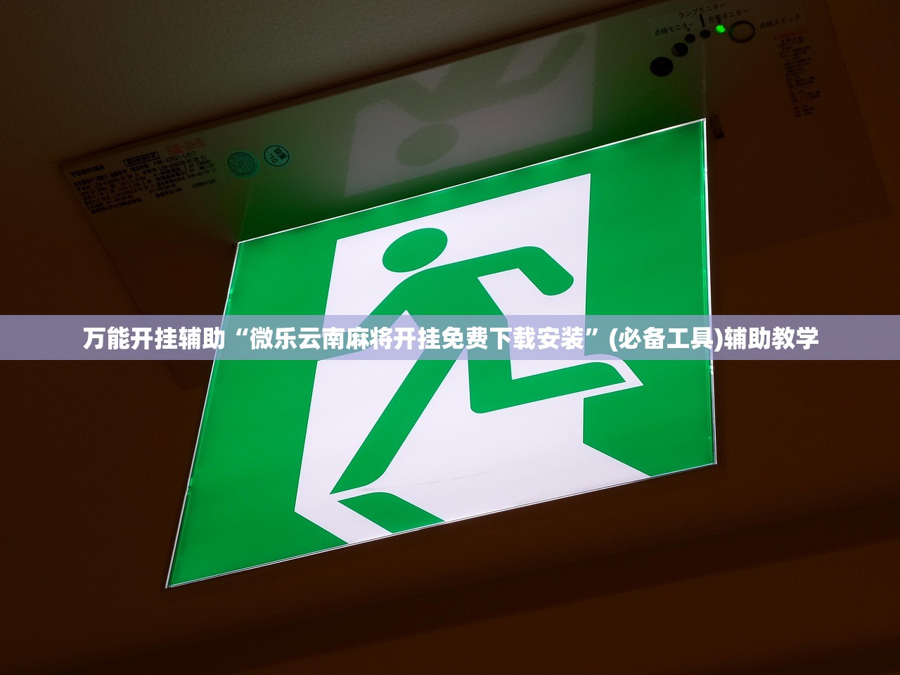 万能开挂辅助“微乐云南麻将开挂免费下载安装”(必备工具)辅助教学