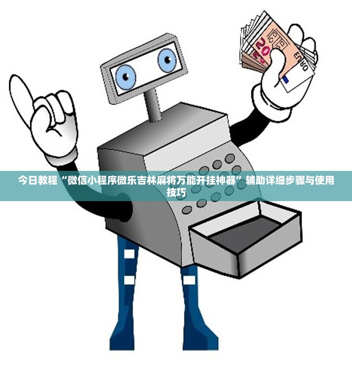 今日教程“微信小程序微乐吉林麻将万能开挂神器”辅助详细步骤与使用技巧