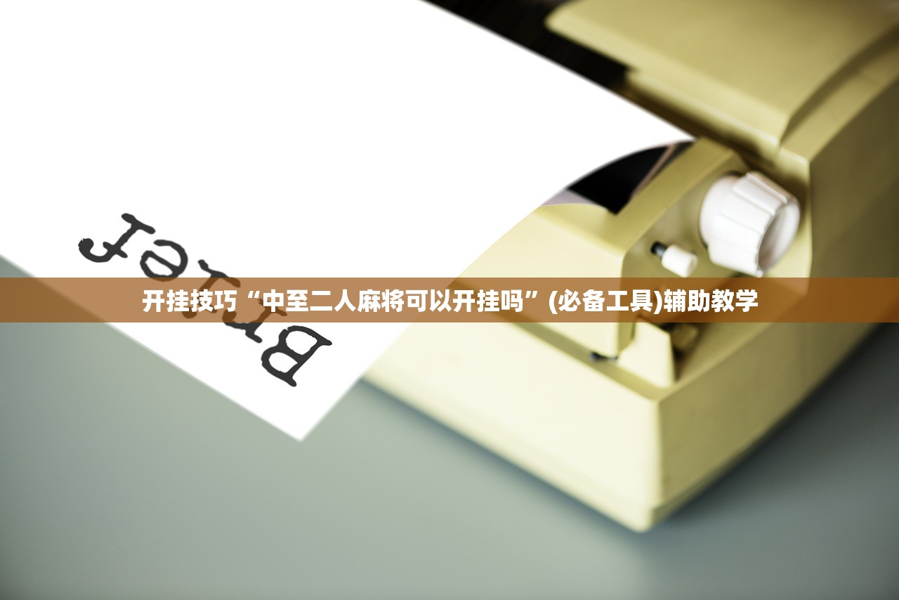 开挂技巧“中至二人麻将可以开挂吗”(必备工具)辅助教学