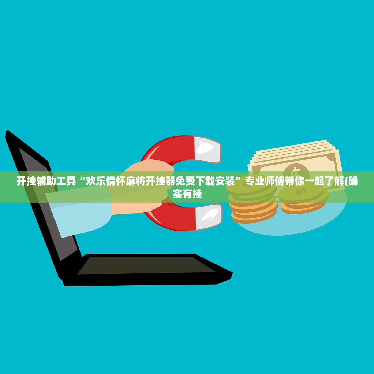 开挂辅助工具“欢乐情怀麻将开挂器免费下载安装”专业师傅带你一起了解(确实有挂