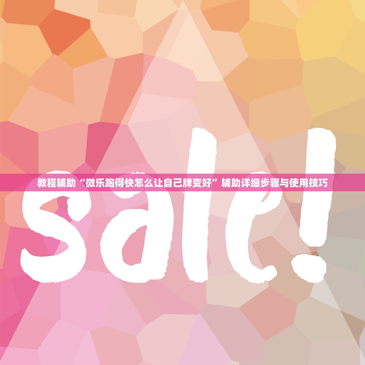 教程辅助“微乐跑得快怎么让自己牌变好	”辅助详细步骤与使用技巧