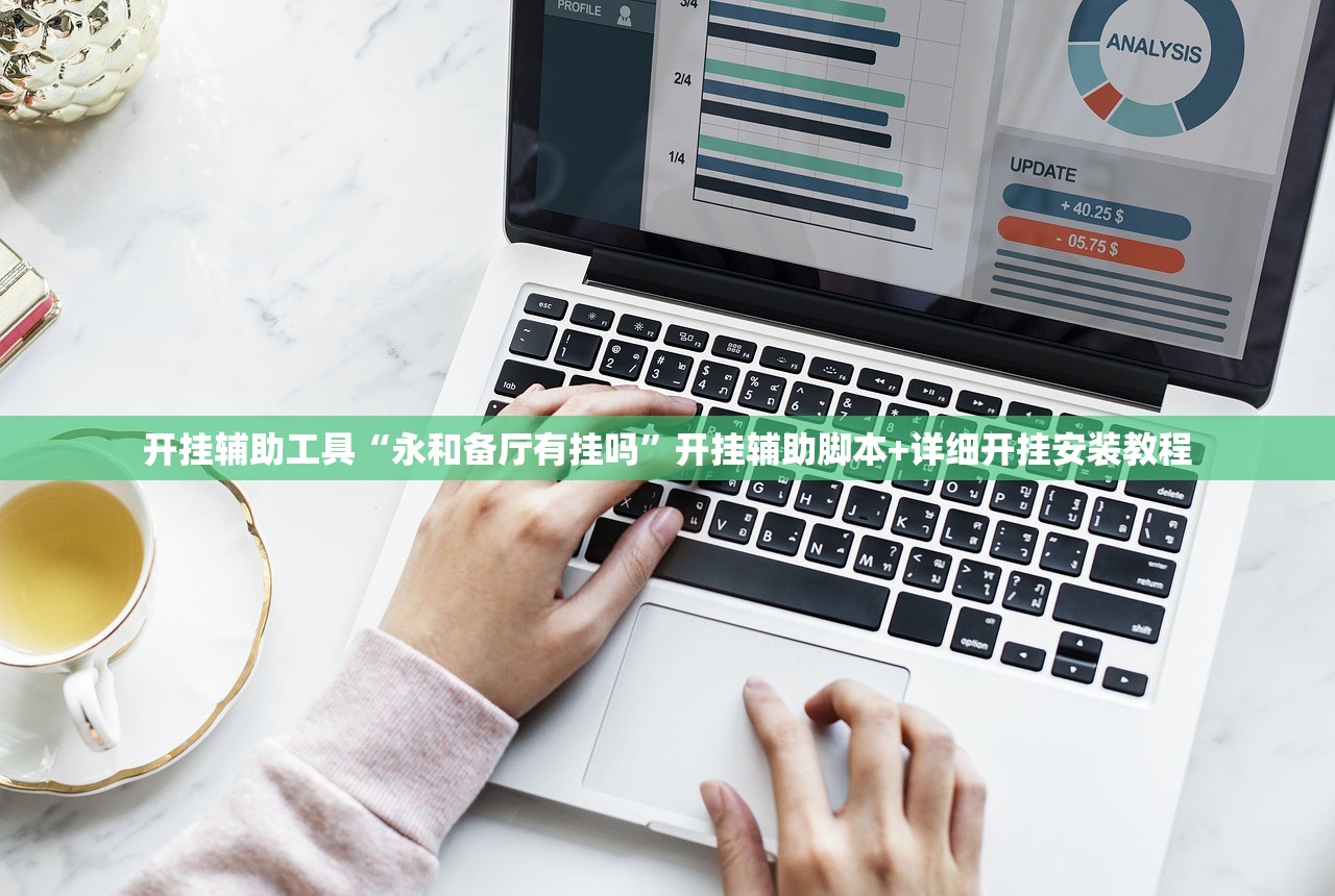 开挂辅助工具“永和备厅有挂吗”开挂辅助脚本+详细开挂安装教程