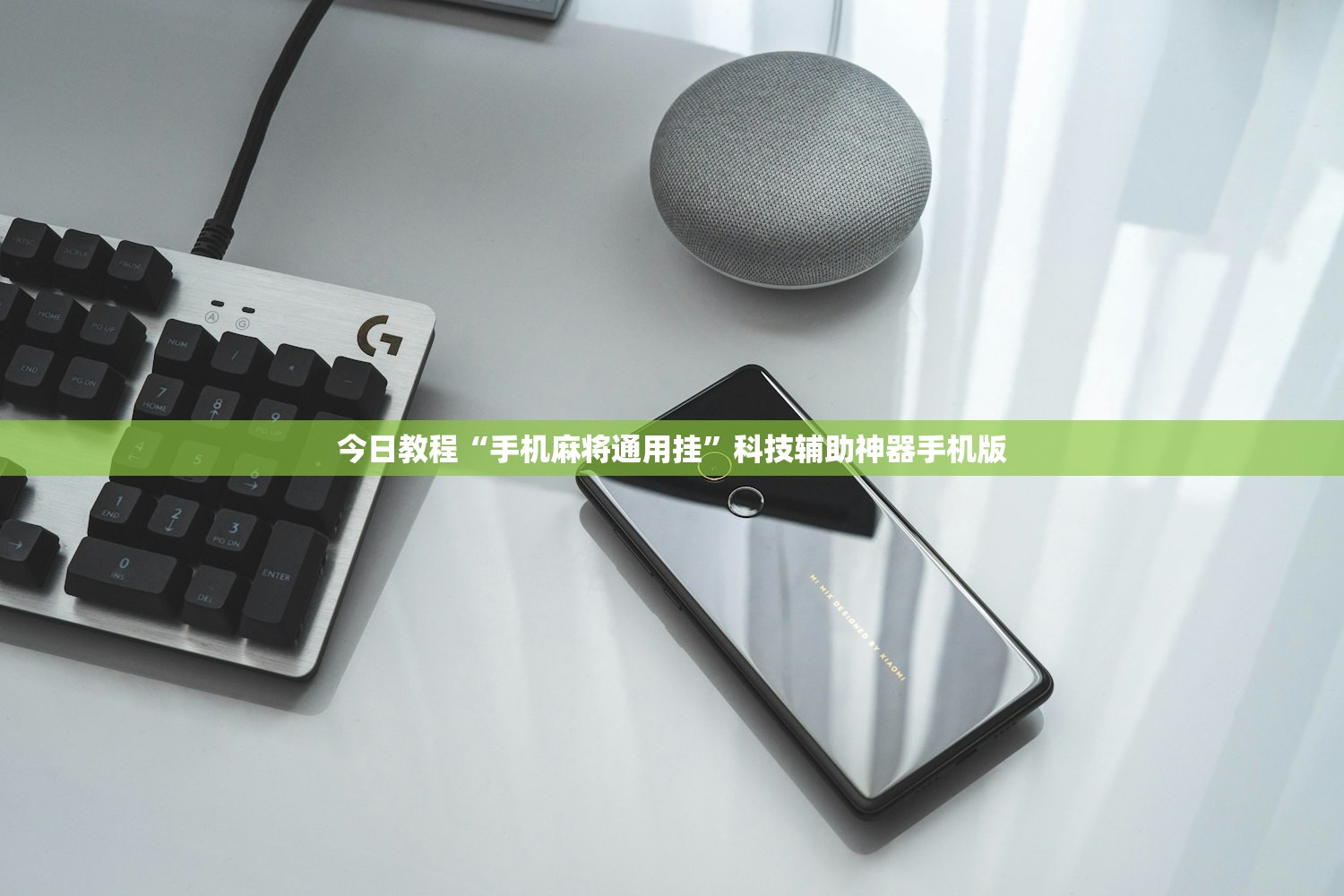 今日教程“手机麻将通用挂	”科技辅助神器手机版
