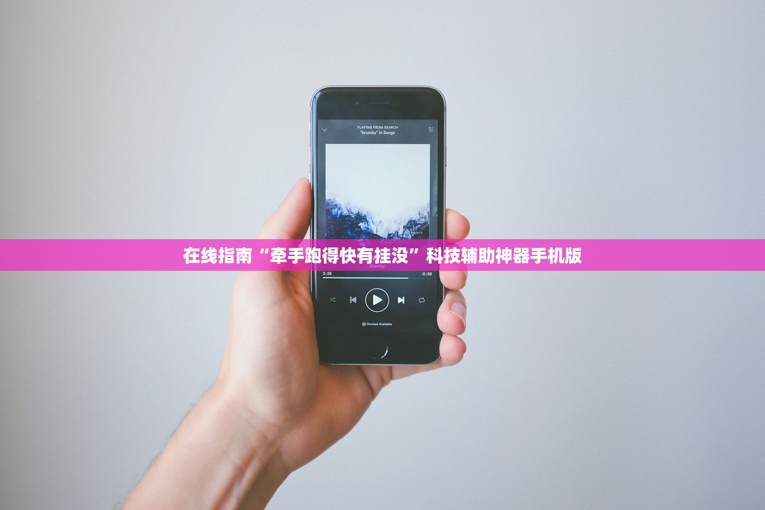 在线指南“牵手跑得快有挂没”科技辅助神器手机版