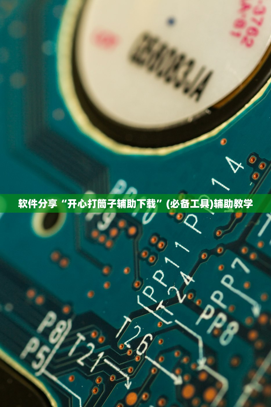 软件分享“开心打筒子辅助下载”(必备工具)辅助教学