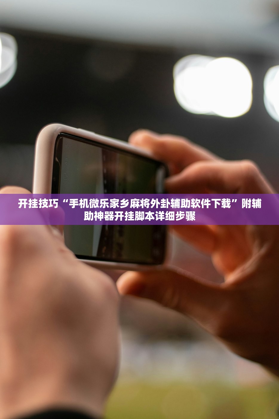 开挂技巧“手机微乐家乡麻将外卦辅助软件下载	”附辅助神器开挂脚本详细步骤