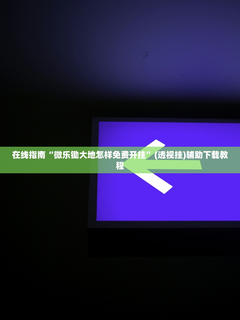 在线指南“微乐锄大地怎样免费开挂	”(透视挂)辅助下载教程
