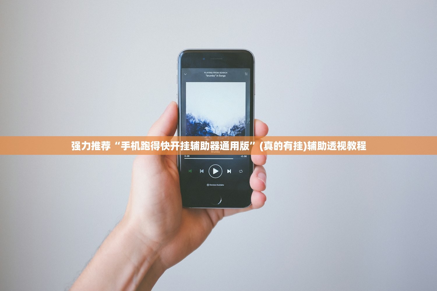 强力推荐“手机跑得快开挂辅助器通用版”(真的有挂)辅助透视教程