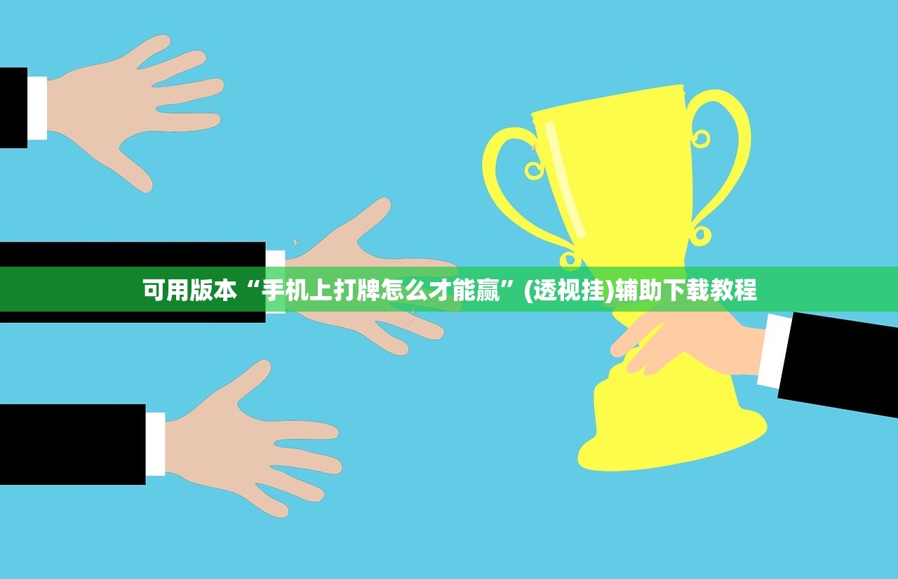 可用版本“手机上打牌怎么才能赢	”(透视挂)辅助下载教程