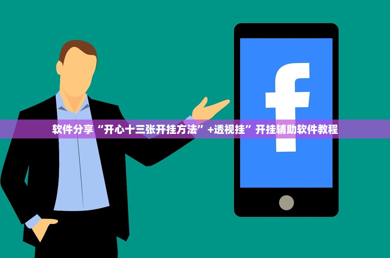 软件分享“开心十三张开挂方法	”+透视挂”开挂辅助软件教程