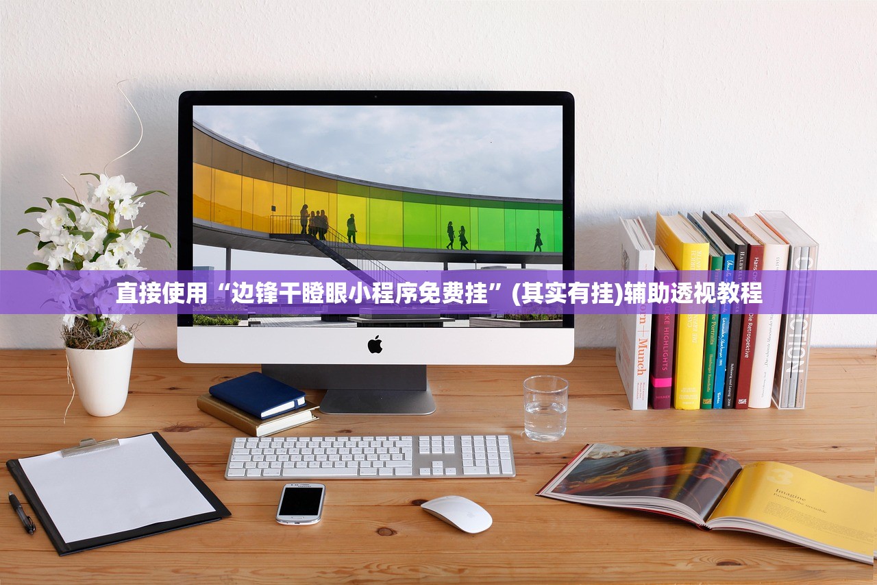直接使用“边锋干瞪眼小程序免费挂”(其实有挂)辅助透视教程