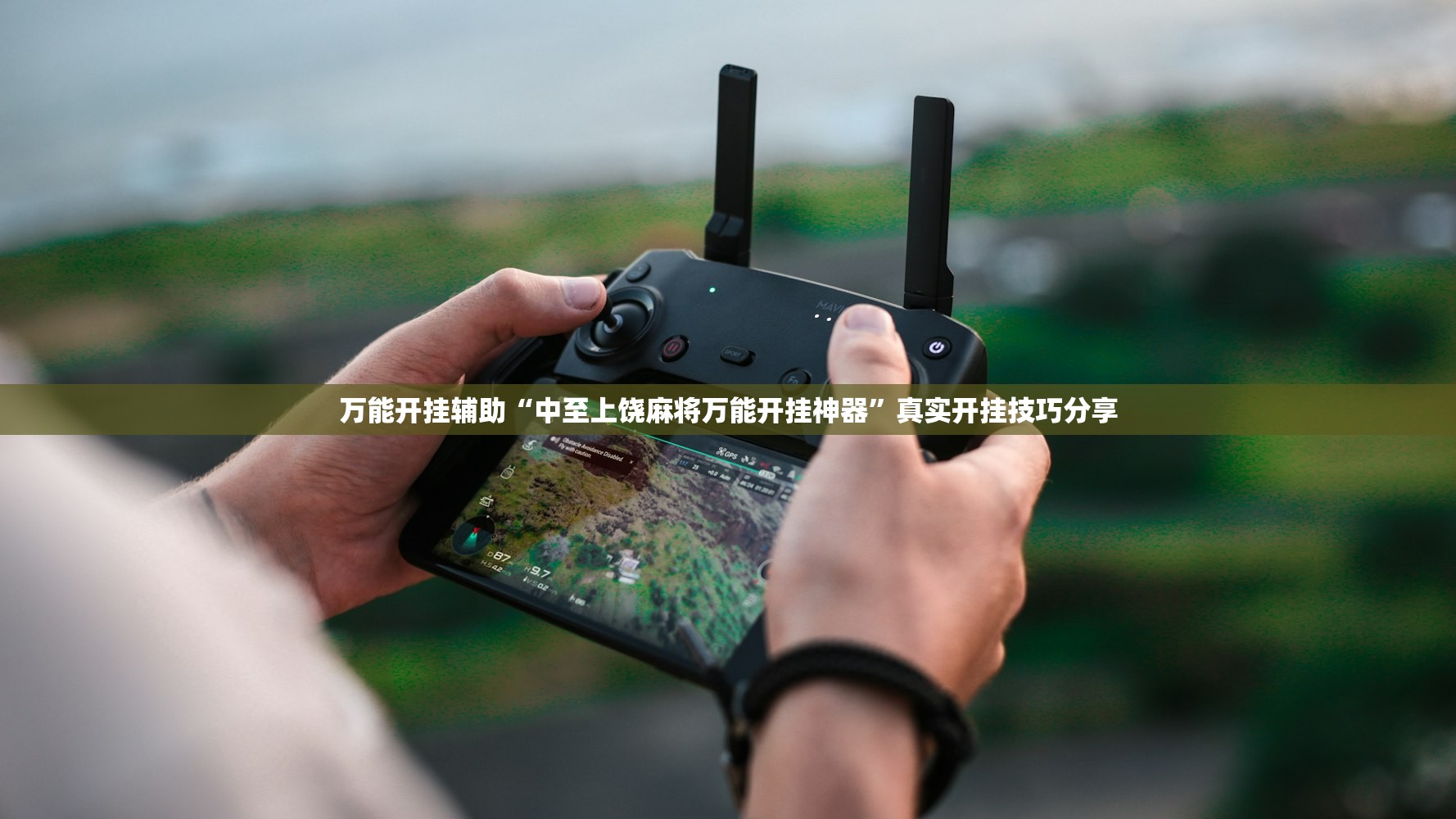 万能开挂辅助“中至上饶麻将万能开挂神器	”真实开挂技巧分享