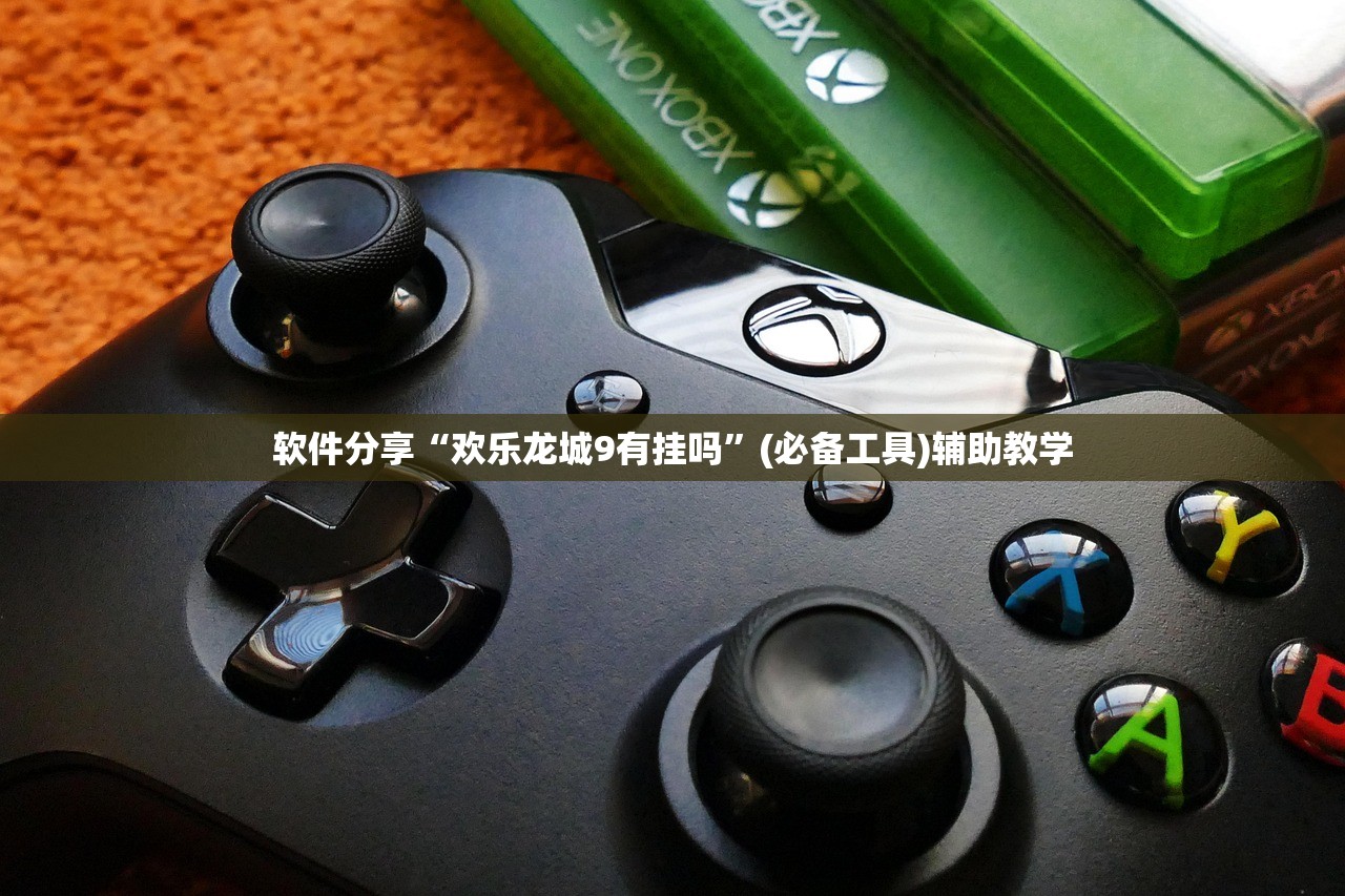 软件分享“欢乐龙城9有挂吗”(必备工具)辅助教学