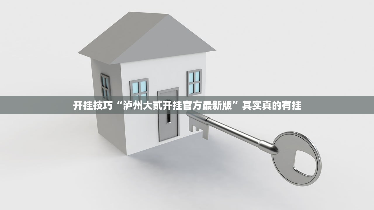 开挂技巧“泸州大贰开挂官方最新版”其实真的有挂