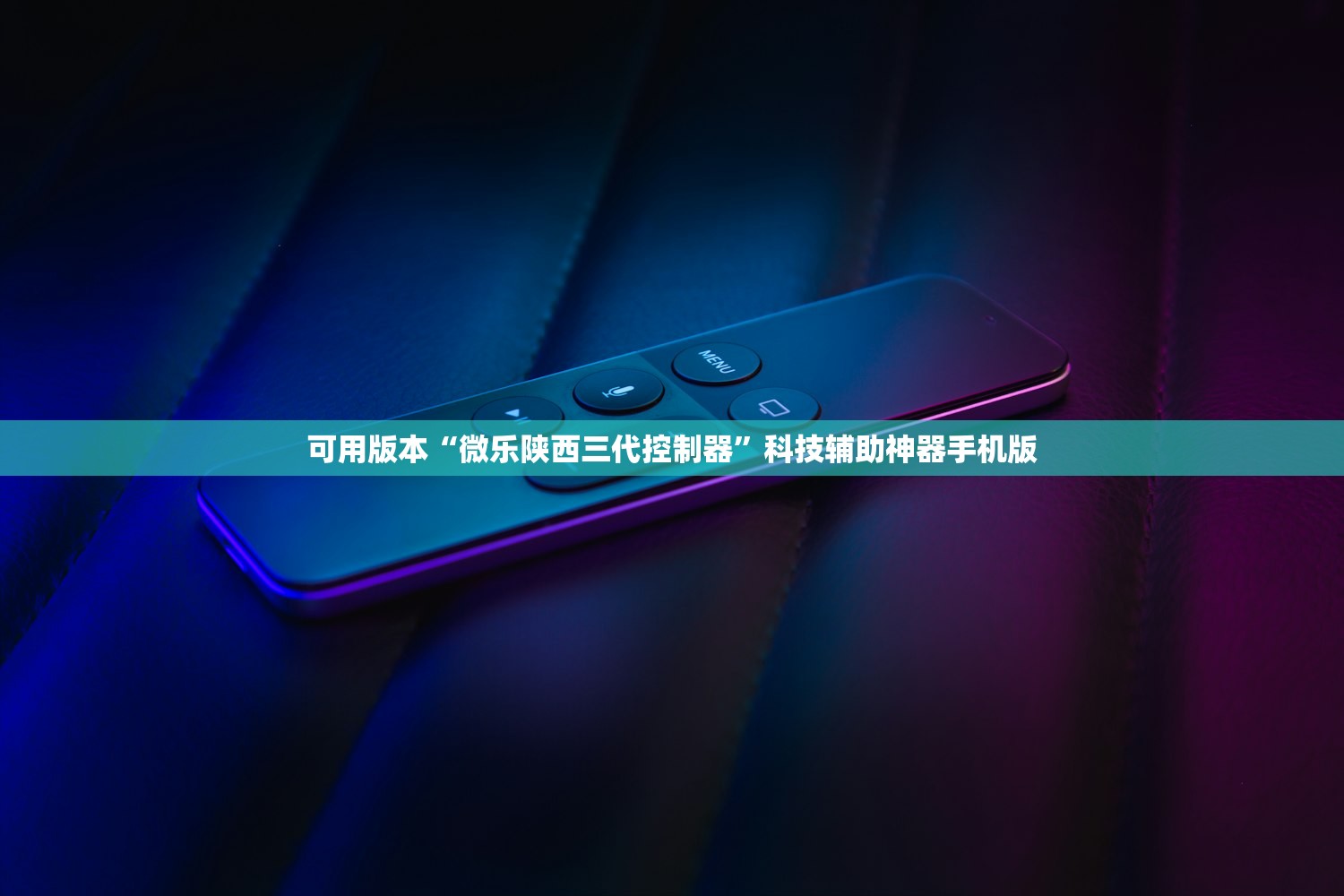 可用版本“微乐陕西三代控制器	”科技辅助神器手机版